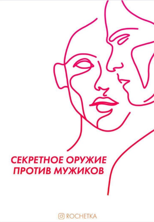 [Rochetka] Гайд «Секретное оружие против мужиков» _0.jpg